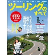 ツーリングのすべて（実業之日本社） [電子書籍]