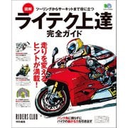 ライテク上達完全ガイド（実業之日本社） [電子書籍]