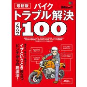 最新版 バイクトラブル解決ノウハウ100（実業之日本社） [電子書籍]