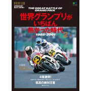 世界グランプリがいちばん熱かった時代 Vol.2（実業之日本社） [電子書籍]