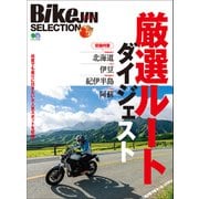 BikeJIN SELECTION 厳選ルートダイジェスト（実業之日本社） [電子書籍]