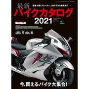 最新バイクカタログ2021（実業之日本社） [電子書籍]