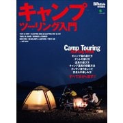 キャンプツーリング入門（実業之日本社） [電子書籍]