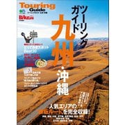 ツーリングガイド九州・沖縄（実業之日本社） [電子書籍]