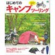はじめてのキャンプツーリング（実業之日本社） [電子書籍]