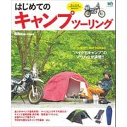 はじめてのキャンプツーリング（実業之日本社） [電子書籍]