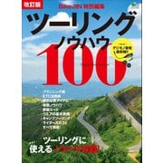 改訂版 ツーリングノウハウ100（実業之日本社） [電子書籍]