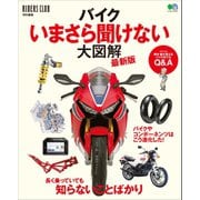 バイクいまさら聞けない大図解 最新版（実業之日本社） [電子書籍]