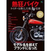 熱狂バイク（実業之日本社） [電子書籍]
