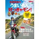 多聞恵美のうまいもん好っきゃモン！（実業之日本社） [電子書籍]