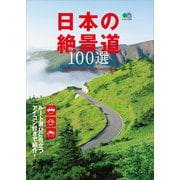 日本の絶景道100選（実業之日本社） [電子書籍]