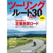 ツーリングルートBEST30（実業之日本社） [電子書籍]