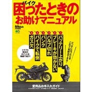 バイク 困ったときのお助けマニュアル（実業之日本社） [電子書籍]