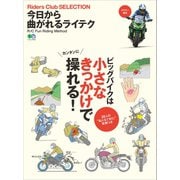 今日から曲がれるライテク（実業之日本社） [電子書籍]