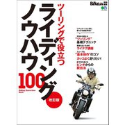 改訂版 ライディングノウハウ100（実業之日本社） [電子書籍]