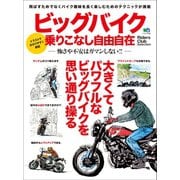 ビッグバイク乗りこなし自由自在（実業之日本社） [電子書籍]