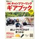 最新キャンプツーリング ギアブック（実業之日本社） [電子書籍]