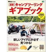 最新キャンプツーリング ギアブック（実業之日本社） [電子書籍]