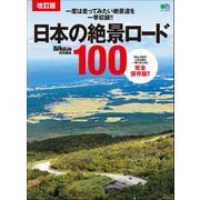 改訂版 日本の絶景ロード100（実業之日本社） [電子書籍]