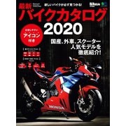 最新バイクカタログ2020（実業之日本社） [電子書籍]