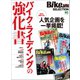 BikeJIN SELECTION バイク・ライディングの強化書（実業之日本社） [電子書籍]