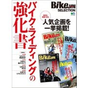BikeJIN SELECTION バイク・ライディングの強化書（実業之日本社） [電子書籍]