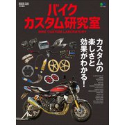 バイクカスタム研究室（実業之日本社） [電子書籍]