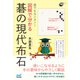 誰でもカンタン！ 図解で分かる 碁の現代布石（マイナビ出版） [電子書籍]