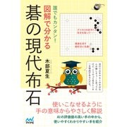 誰でもカンタン！ 図解で分かる 碁の現代布石（マイナビ出版） [電子書籍]