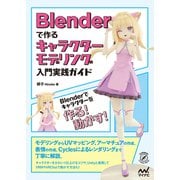 Blenderで作るキャラクターモデリング入門実践ガイド（マイナビ出版） [電子書籍]