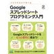 ブラウザだけで学べる Googleスプレッドシート プログラミング入門（マイナビ出版） [電子書籍]