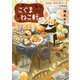 こぐまねこ軒 自分を人間だと思っているレッサーパンダの料理店 おかわり（マイナビ出版） [電子書籍]