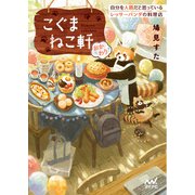こぐまねこ軒 自分を人間だと思っているレッサーパンダの料理店 おかわり（マイナビ出版） [電子書籍]