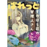 まんが4コマぱれっと  2021年7月号（一迅社） [電子書籍]