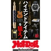 Hot-Dog PRESS Selection ハイエンドアイテムを狙え！（講談社） [電子書籍]