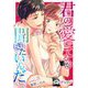 君の愛してるが聞きたいんだ 8（サード・ライン） [電子書籍]