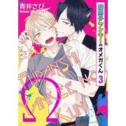 腐男子ヤンキーのオメガくん 3（サード・ライン） [電子書籍]
