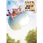 とんでもスキルで異世界放浪メシ スイの大冒険 5（オーバーラップ） [電子書籍]