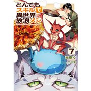 とんでもスキルで異世界放浪メシ 7（オーバーラップ） [電子書籍]