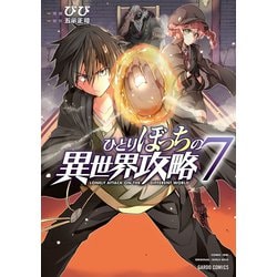 ヨドバシ Com ひとりぼっちの異世界攻略 7 オーバーラップ 電子書籍 通販 全品無料配達