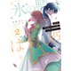 拝啓「氷の騎士とはずれ姫」だったわたしたちへ 2（オーバーラップ） [電子書籍]
