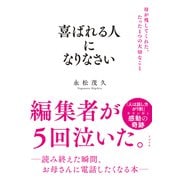 喜ばれる人になりなさい 母が残してくれた、たった1つの大切なこと（すばる舎） [電子書籍]