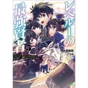 レベル1の最強賢者～呪いで最下級魔法しか使えないけど、神の勘違いで無限の魔力を手に入れ最強に～5 （ブレイブ文庫）（一二三書房） [電子書籍]