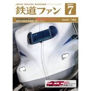 鉄道ファン2021年7月号（交友社） [電子書籍]