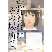 忘れられたその場所で、（ポプラ社） [電子書籍]