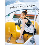 古川優香スタイルブック YouTubeでやらないことやってみた（ステッカー特典なし）（KADOKAWA） [電子書籍]