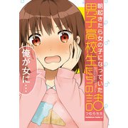 朝起きたら女の子になっていた男子高校生たちの話（KADOKAWA） [電子書籍]
