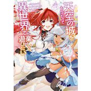天空の城をもらったので異世界で楽しく遊びたい （4）（KADOKAWA） [電子書籍]