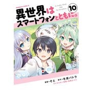 異世界はスマートフォンとともに。（10）（KADOKAWA） [電子書籍]