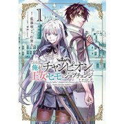 たとえば俺が、チャンピオンから王女のヒモにジョブチェンジしたとして。（1）（KADOKAWA） [電子書籍]